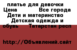 платье для девочки › Цена ­ 2 500 - Все города Дети и материнство » Детская одежда и обувь   . Татарстан респ.